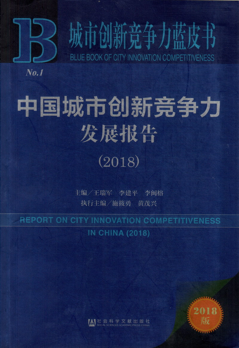 美女被被大鸡巴操在线观看中国城市创新竞争力发展报告（2018）